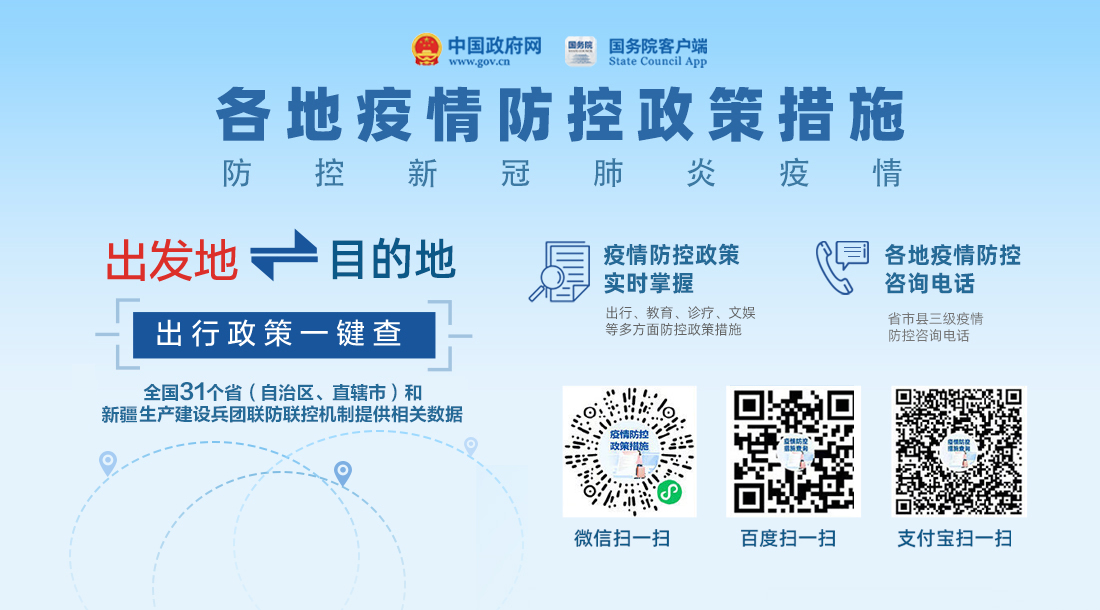 “各地疫情防控政策措施”专栏推广海报